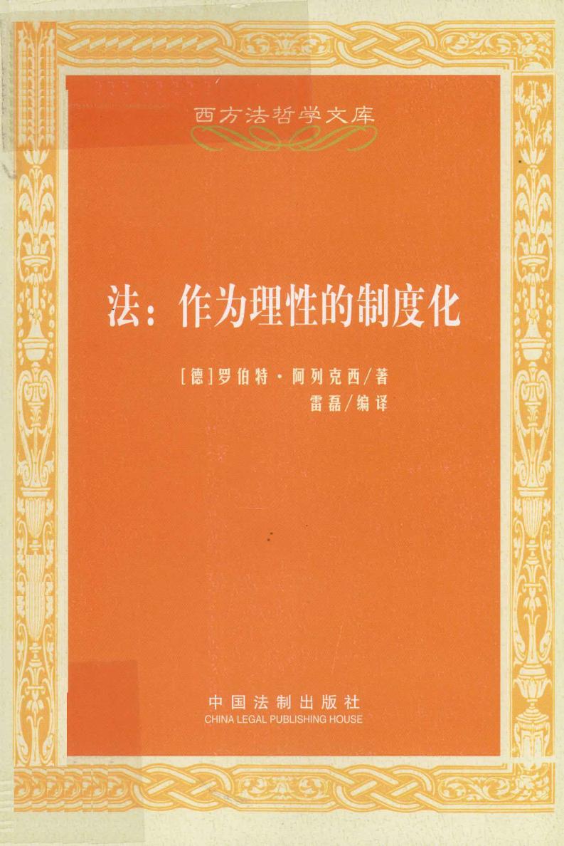 法：作为理性的制度化