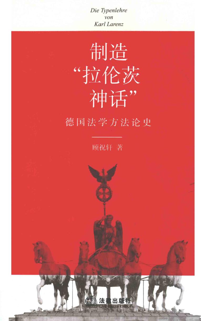 制造拉伦茨神话：德国法学方法论史