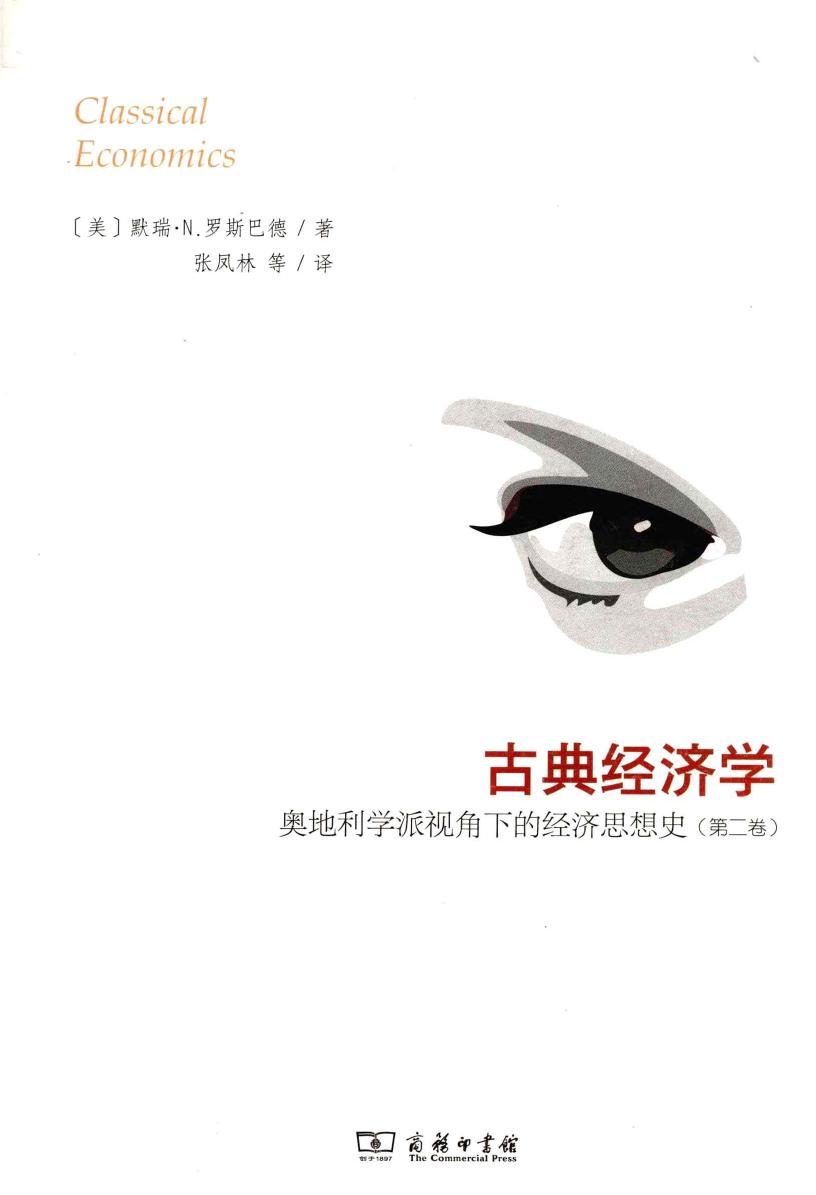 古典经济学 奥地利学派视角下的经济思想