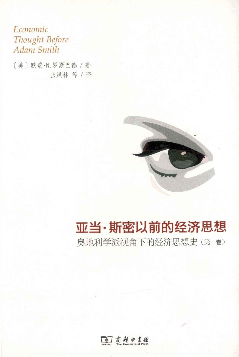 亚当·斯密以前的经济思想 奥地利学派视角下的经济思想史 第1卷