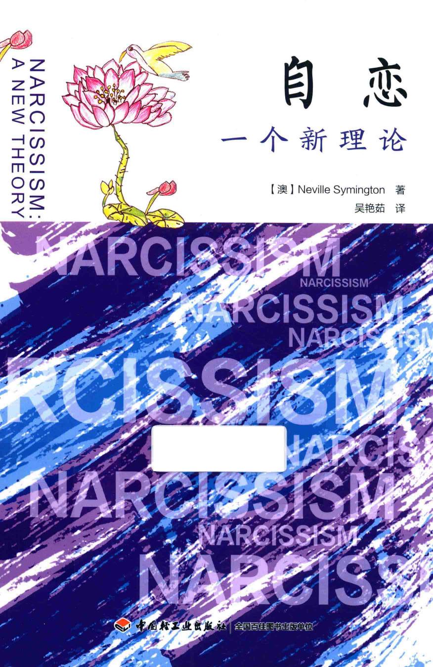自恋 一个新理论