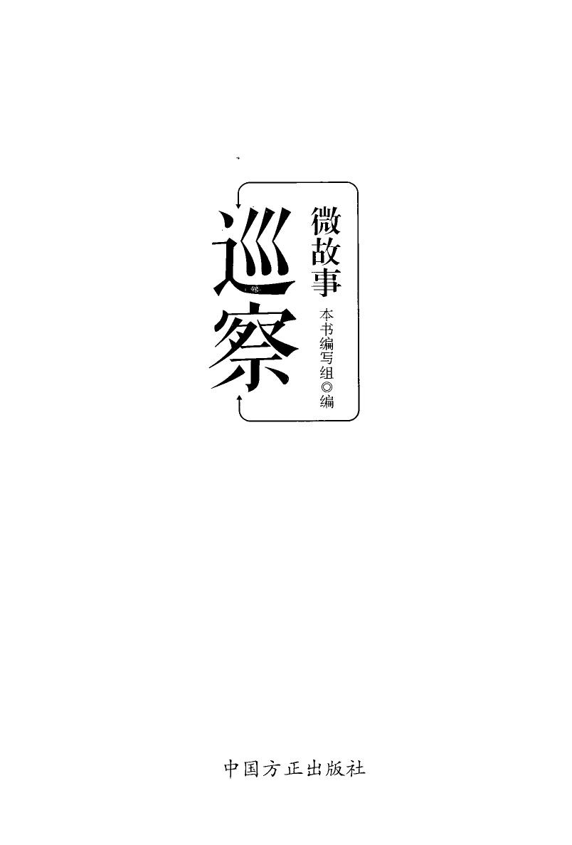 巡察微故事.