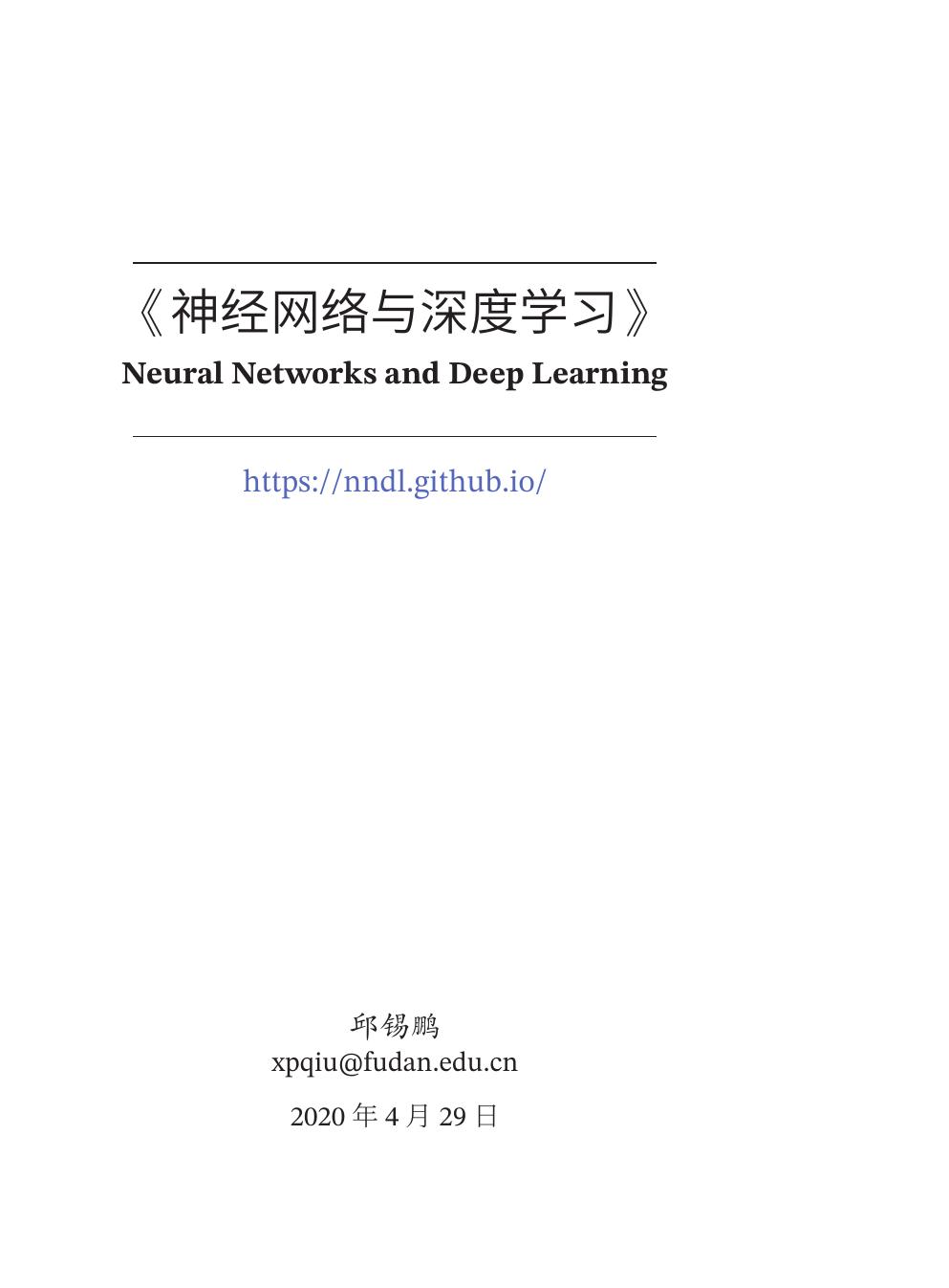 神经网络与深度学习