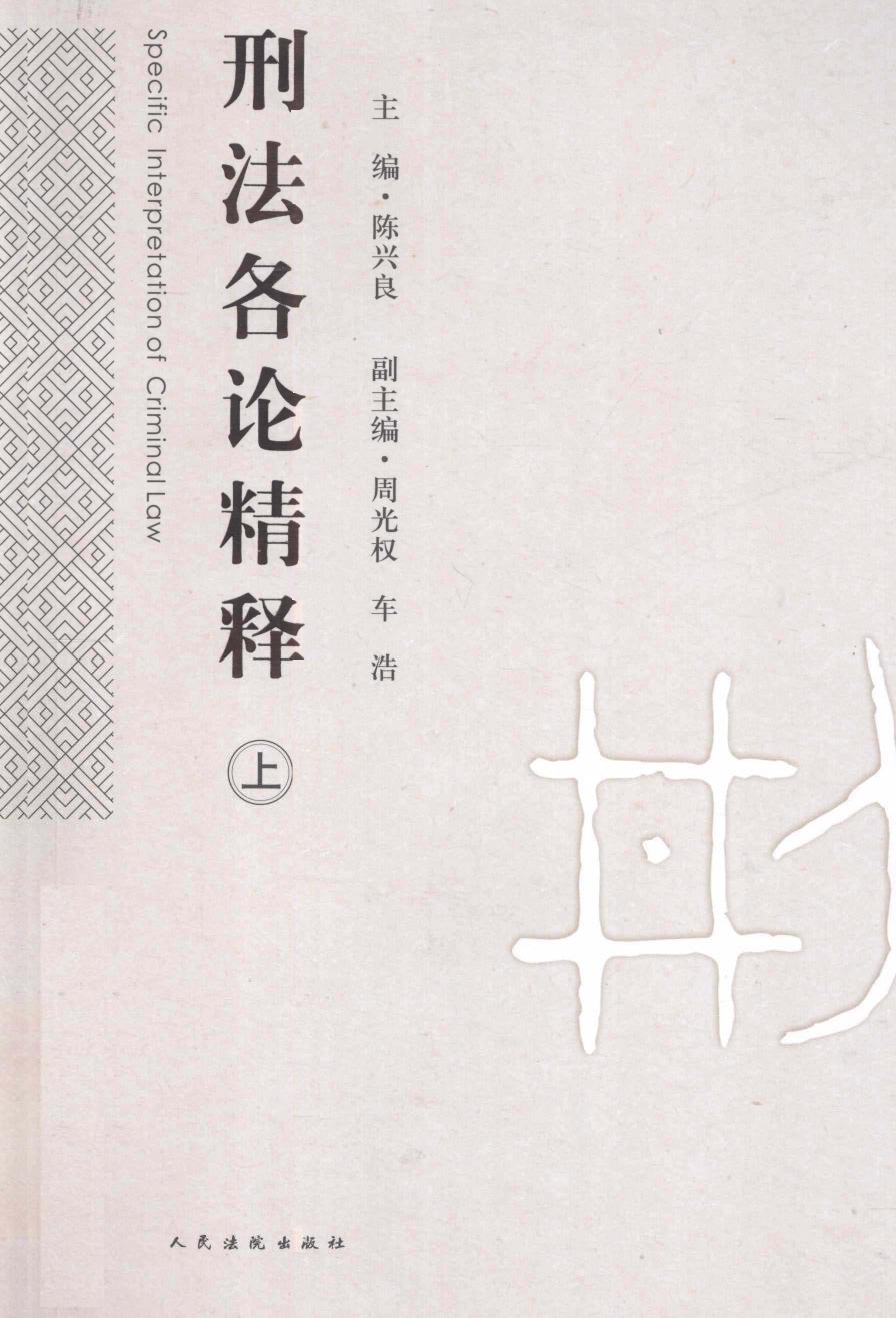 刑法各论精释