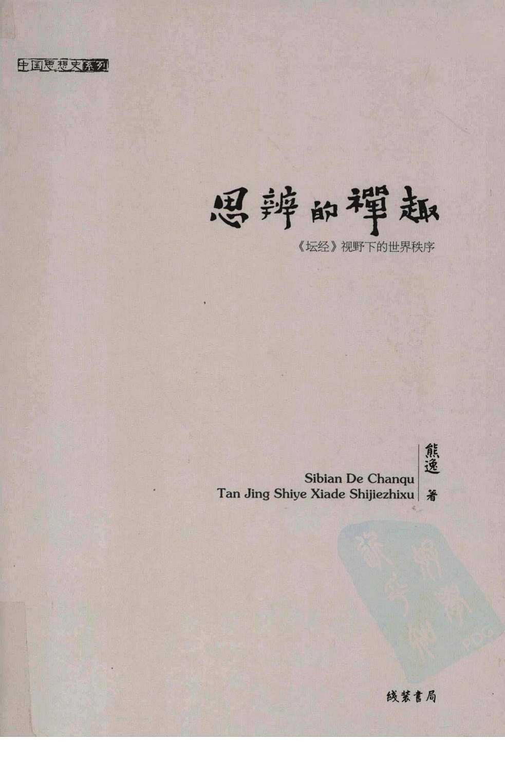 思辨的禅趣：《坛经》视野下的世界秩序