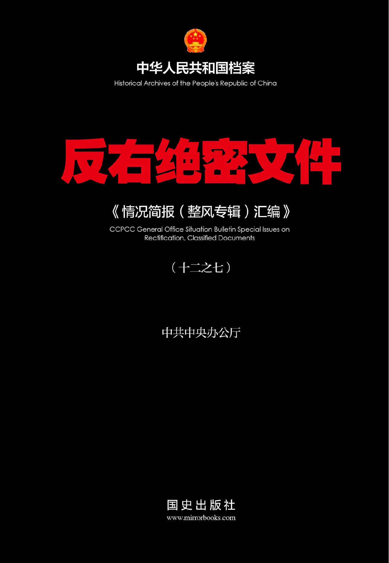 反右绝密文件〈7〉