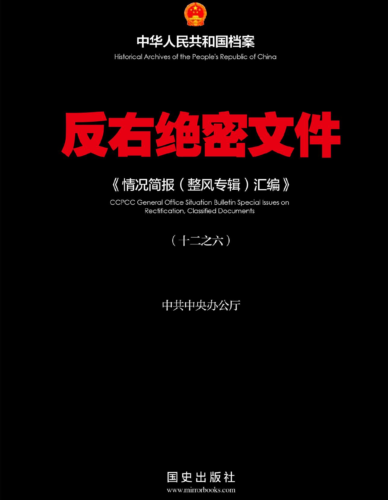反右绝密文件〈6〉