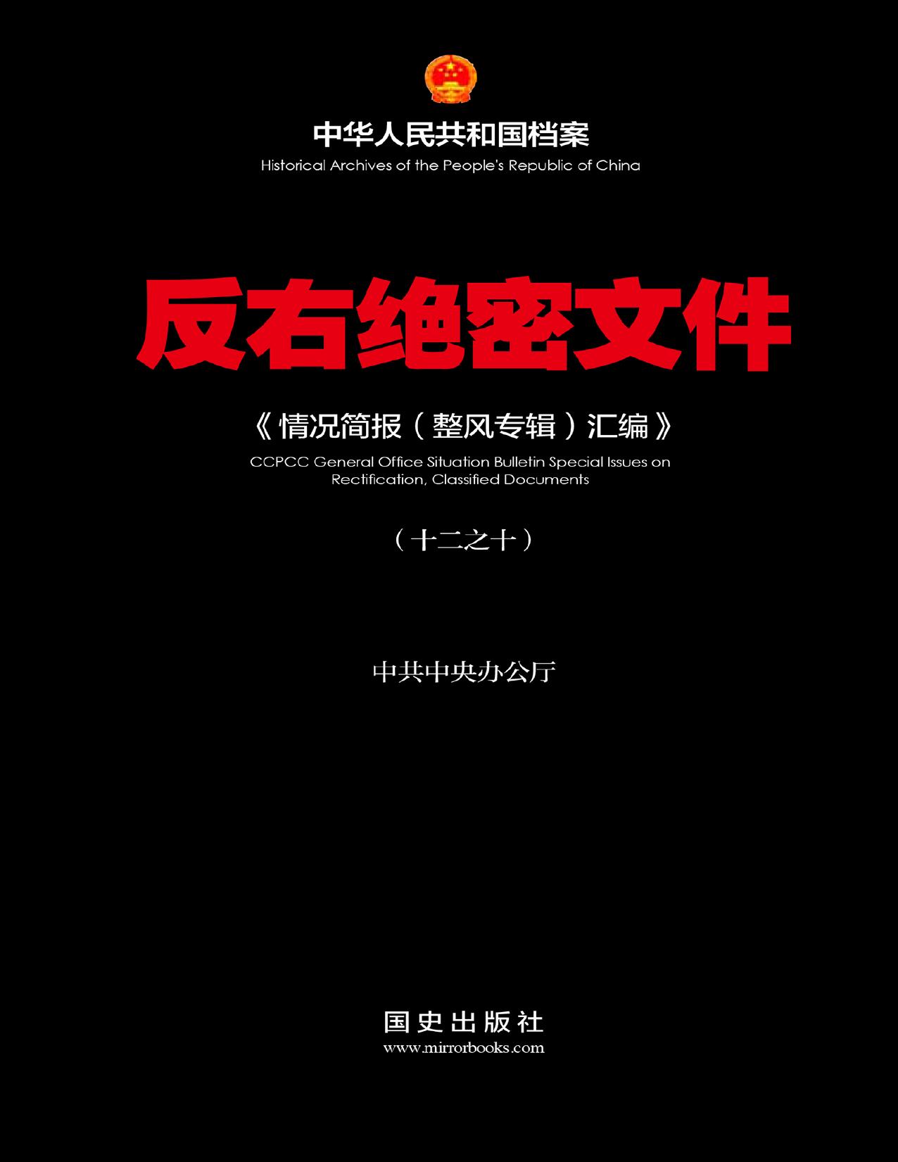 反右绝密文件〈10〉