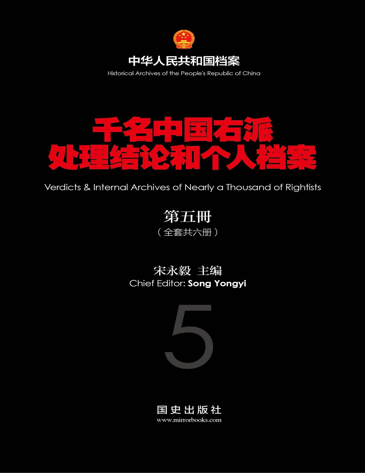 千名中國右派處理結論和個人檔案：第五冊