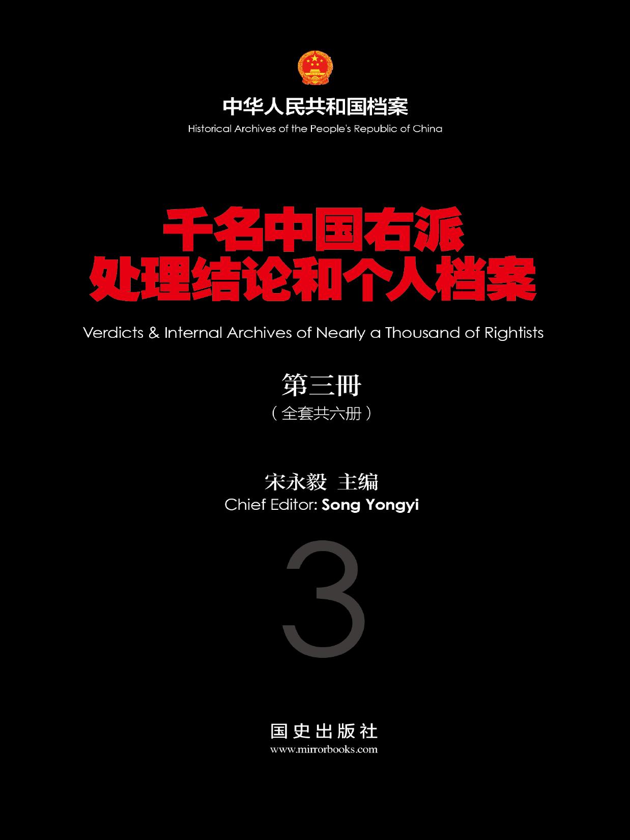 千名中國右派處理結論和個人檔案：第三冊