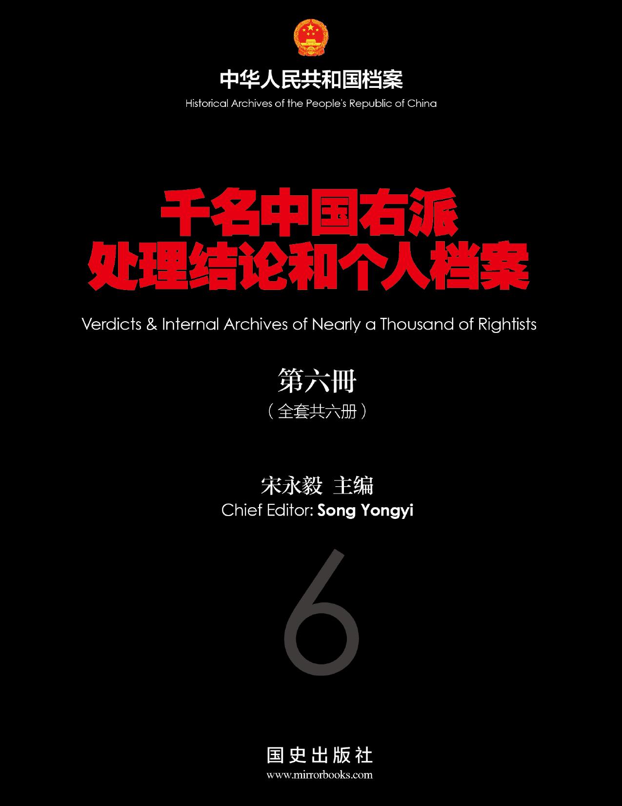 千名中國右派處理結論和個人檔案：第六冊