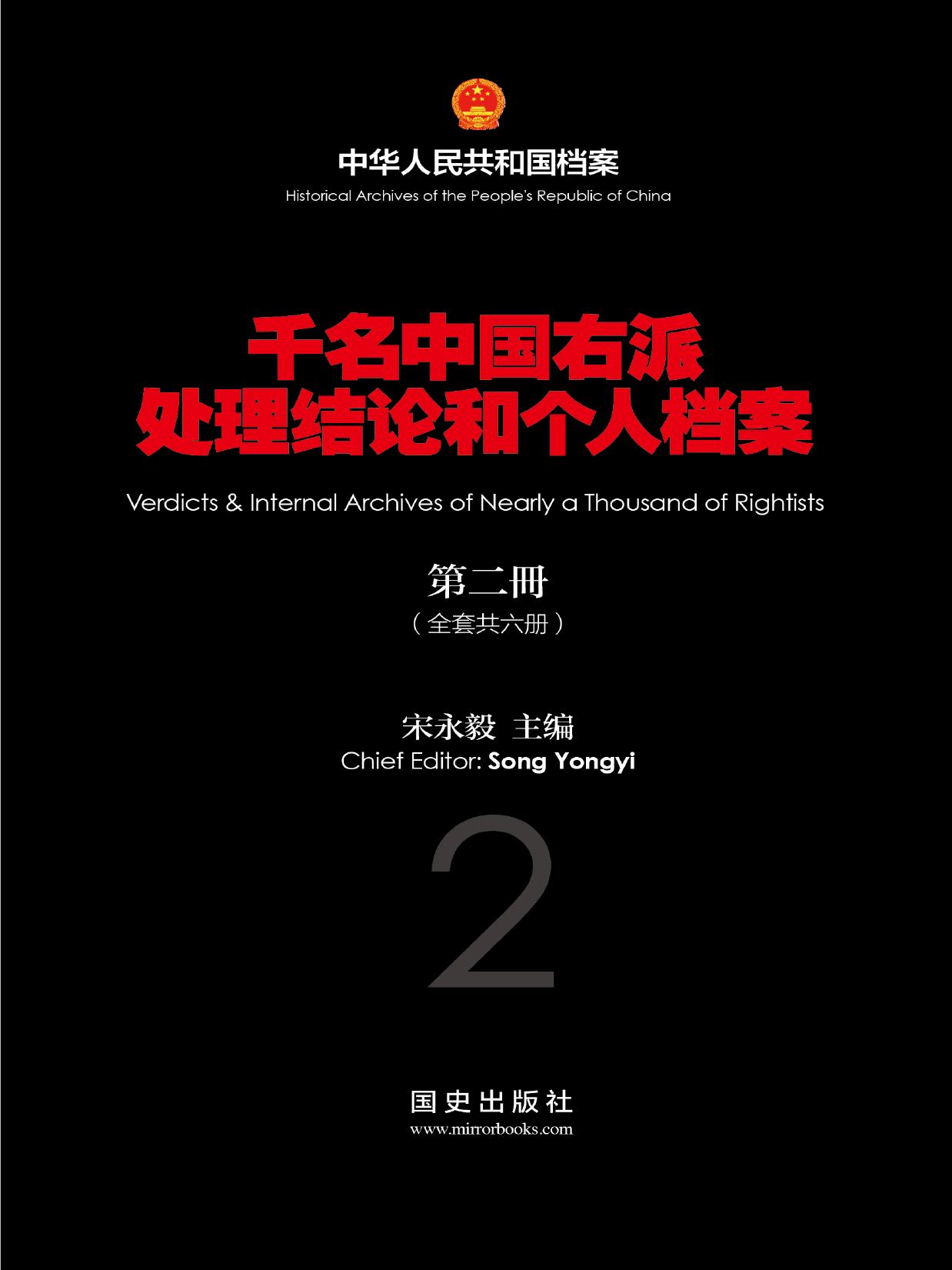 千名中國右派處理結論和個人檔案：第二冊