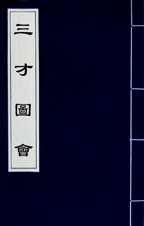 三才圖會(七十三)