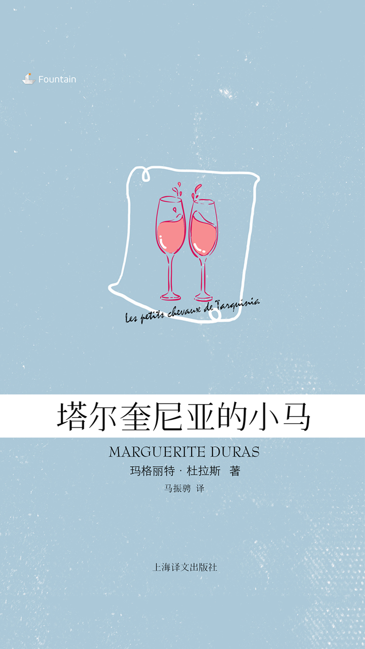 塔尔奎尼亚的小马(玛格丽特&#183;杜拉斯电子书系列)