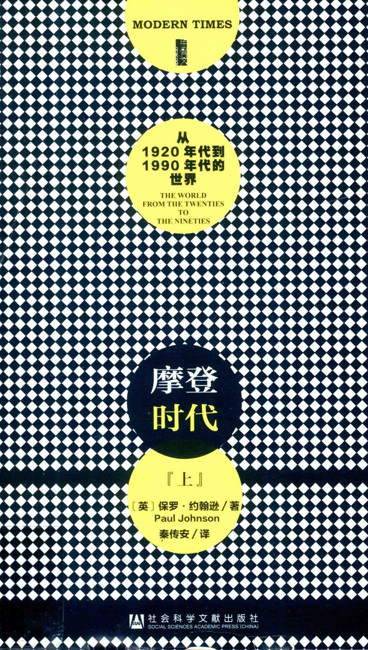 摩登时代：从1920年代到1990年代的世界 上
