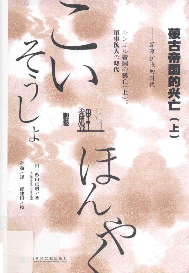 蒙古帝国的兴亡：上