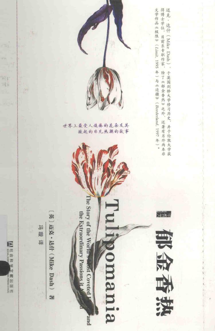 郁金香熟=TULIPOMANIATHE STORY OF THE WORLD'S MOST COVELED FLOWER AND THE EXTRAORDINARY PASSIONS IT AROUSED