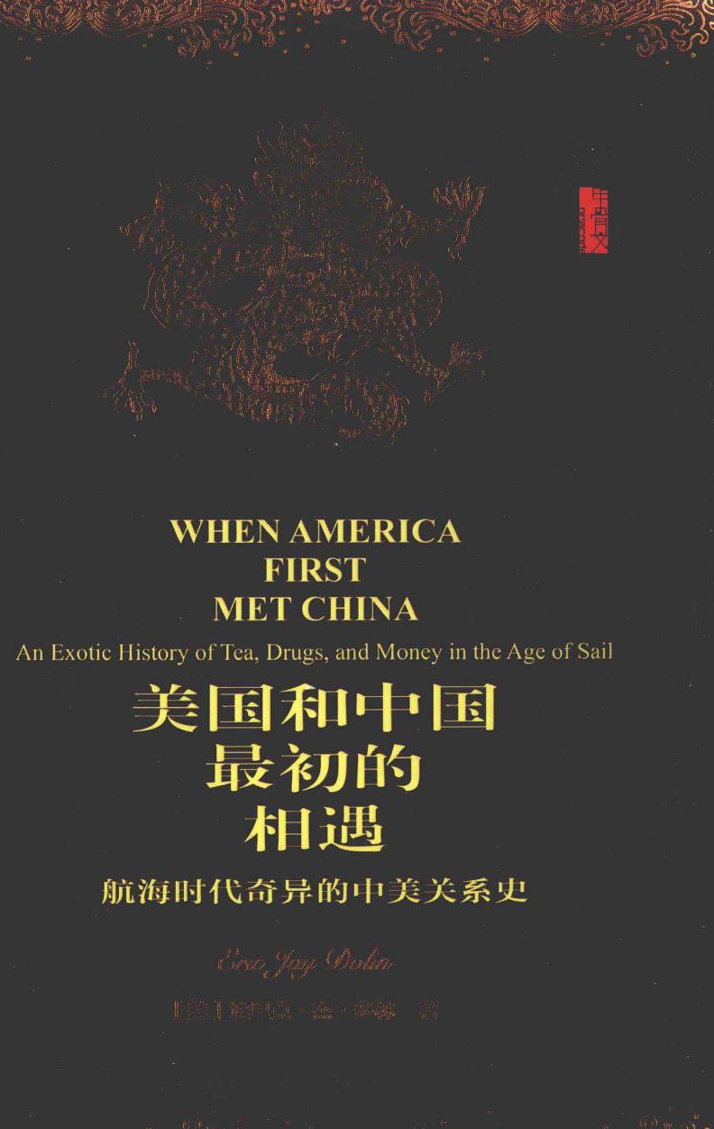 美国和中国最初的相遇