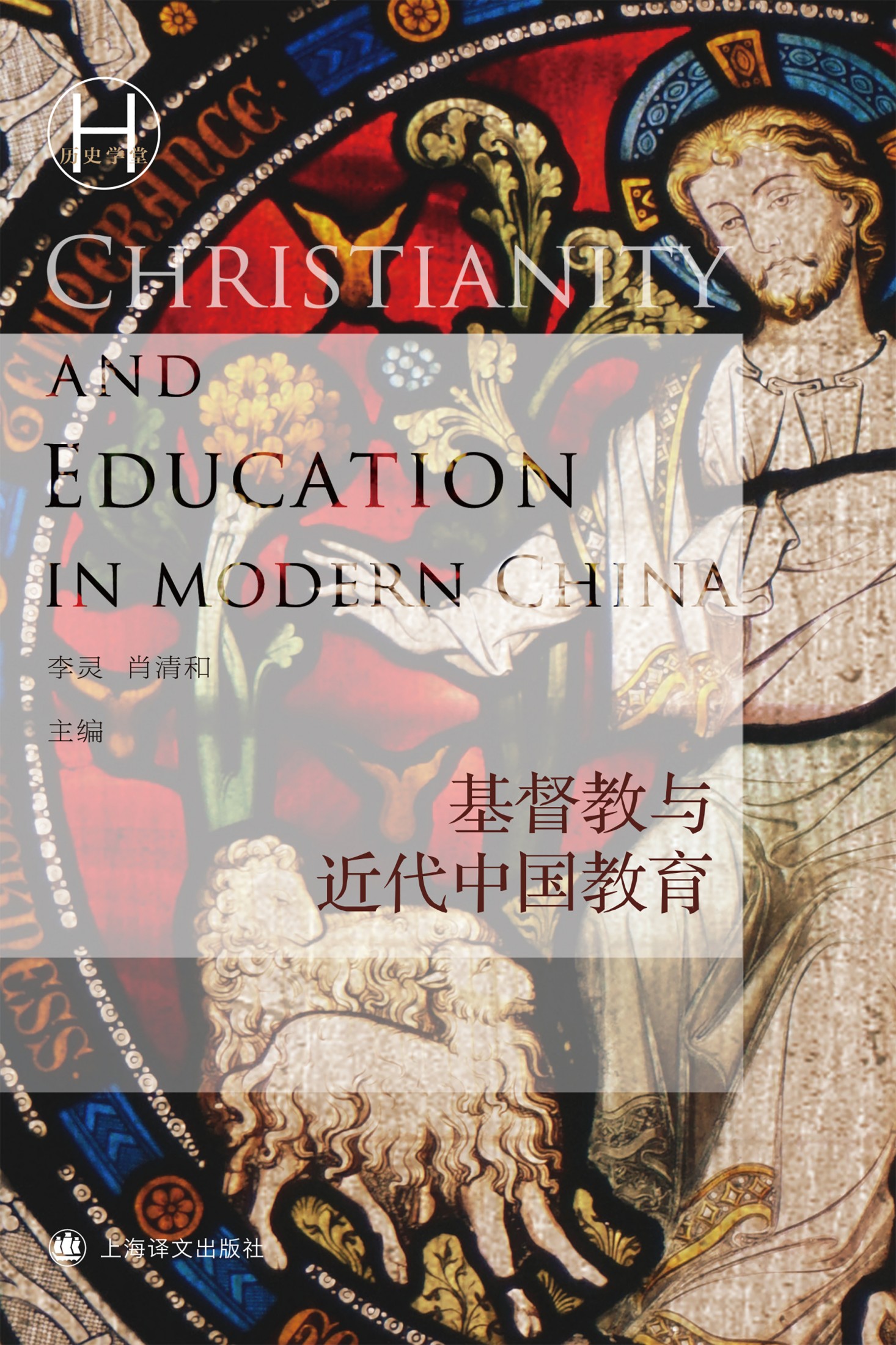 基督教与近代中国教育（历史学堂）