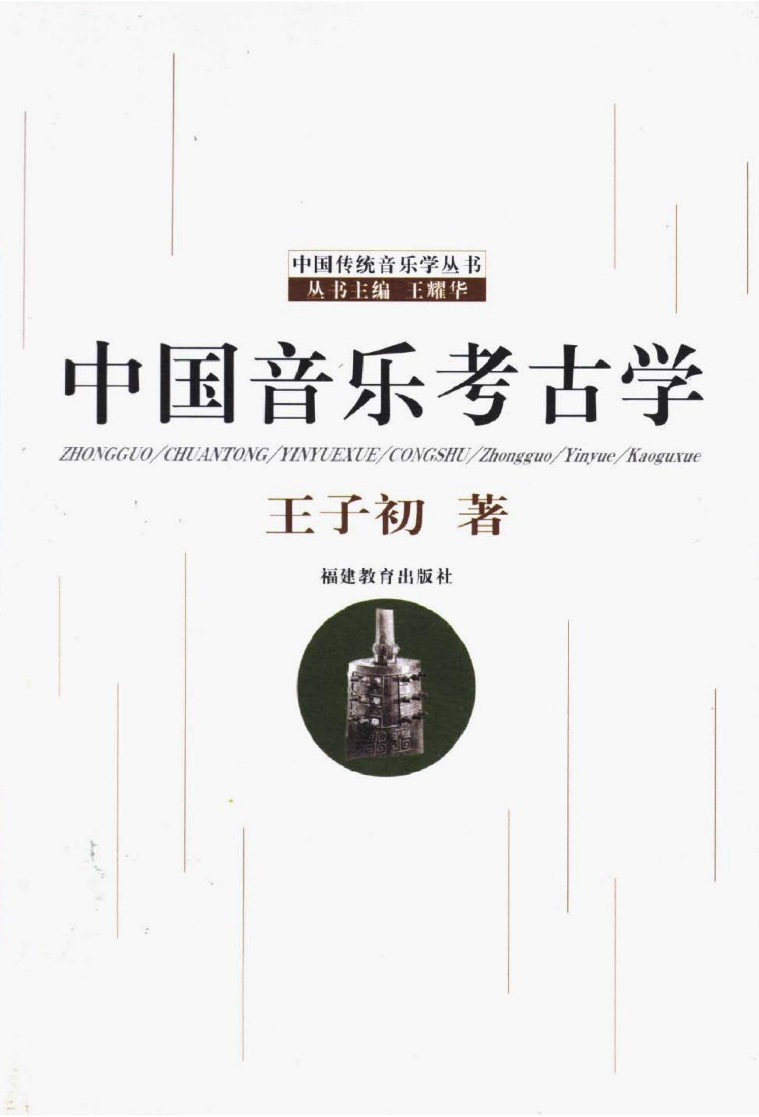 《中国音乐考古学》