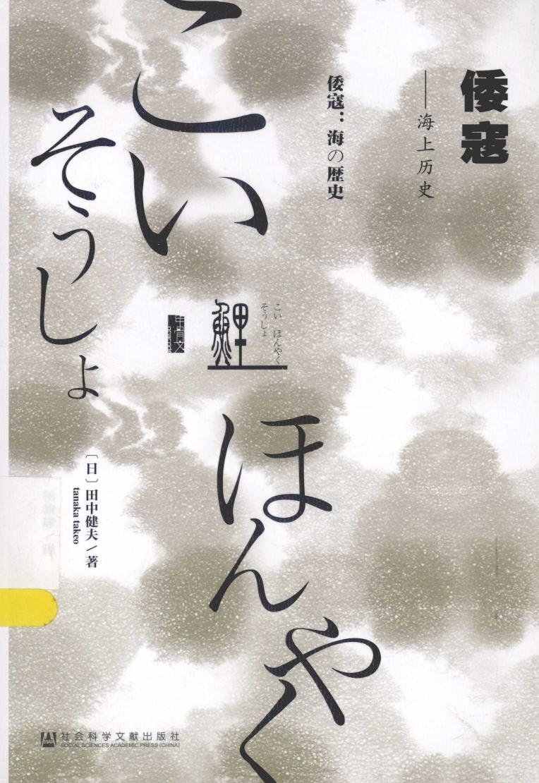 倭寇：海上历史