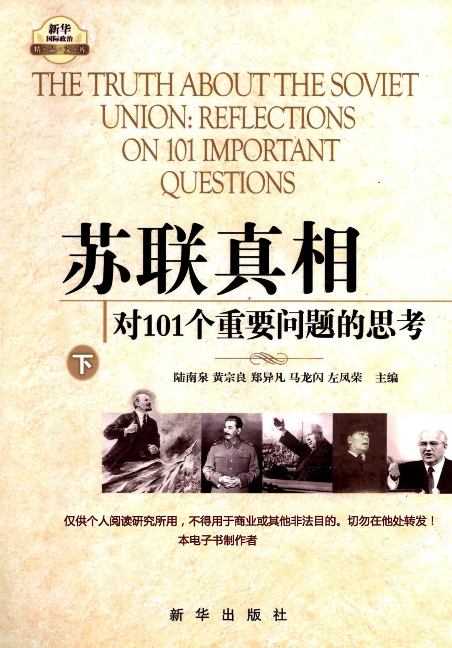 苏联真相：对101个重要问题的思考·下