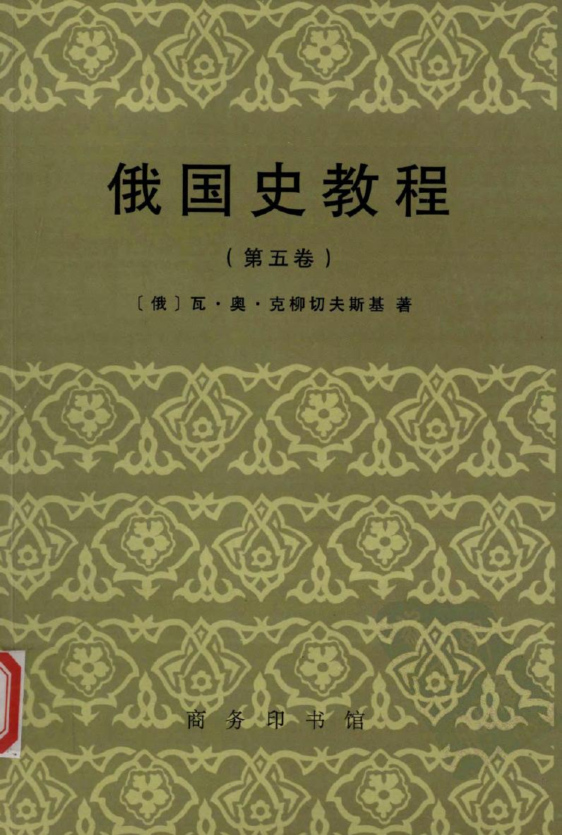 俄国史教程 第五卷