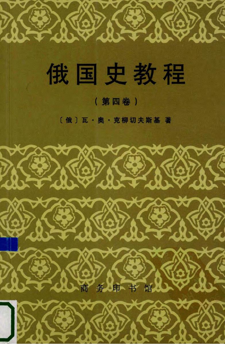 俄国史教程 第4卷