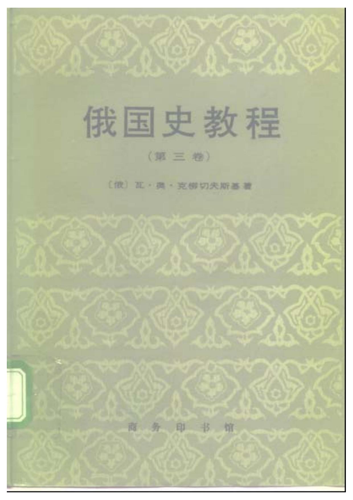 俄国史教程3