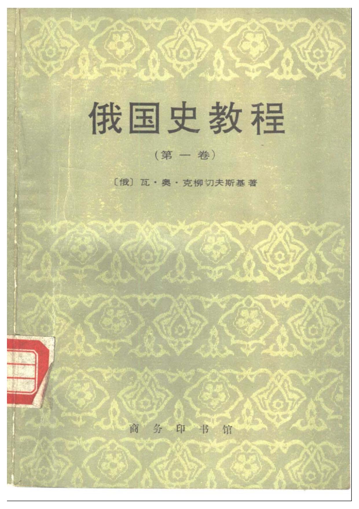 俄国史教程1
