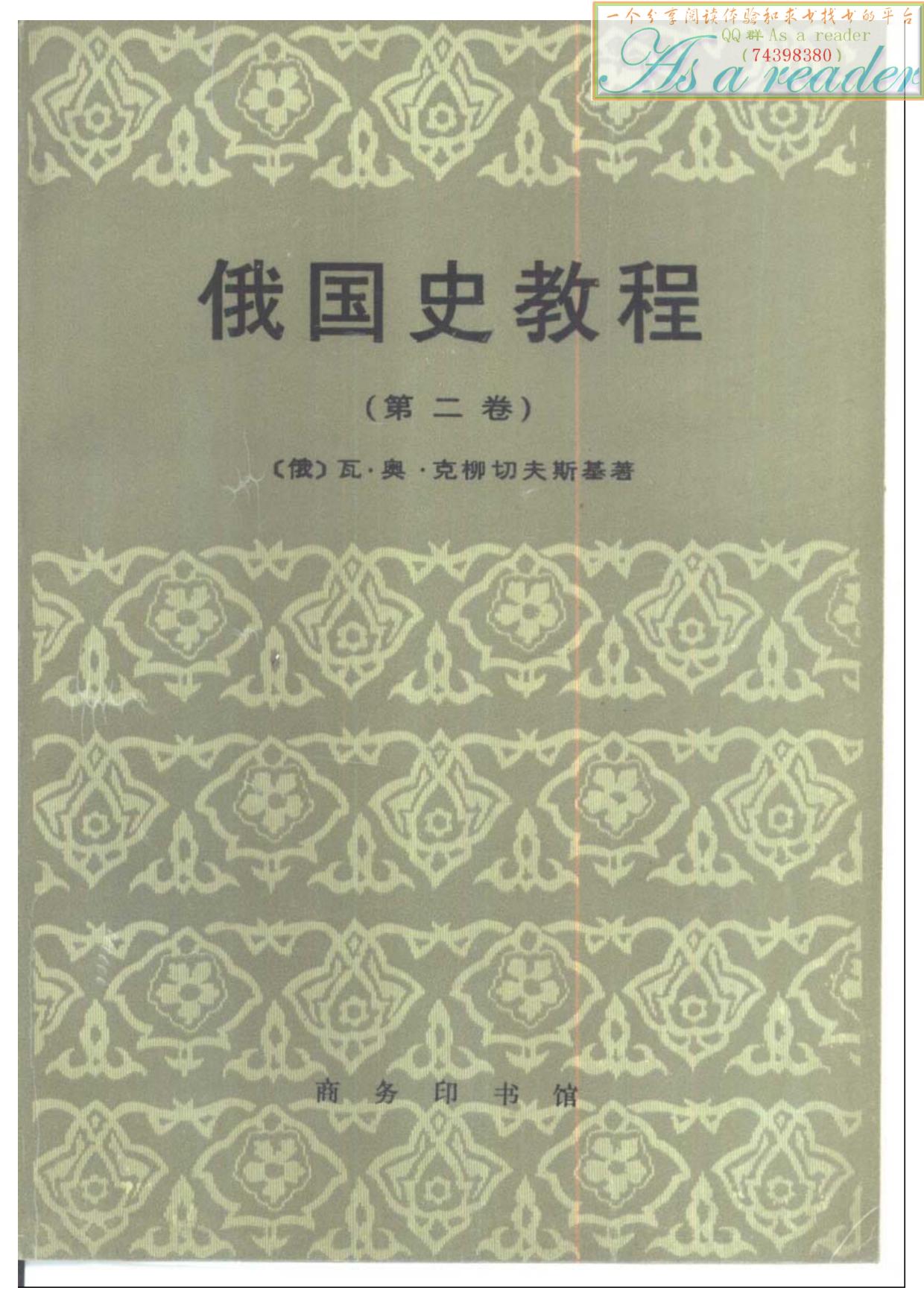 俄国史教程2