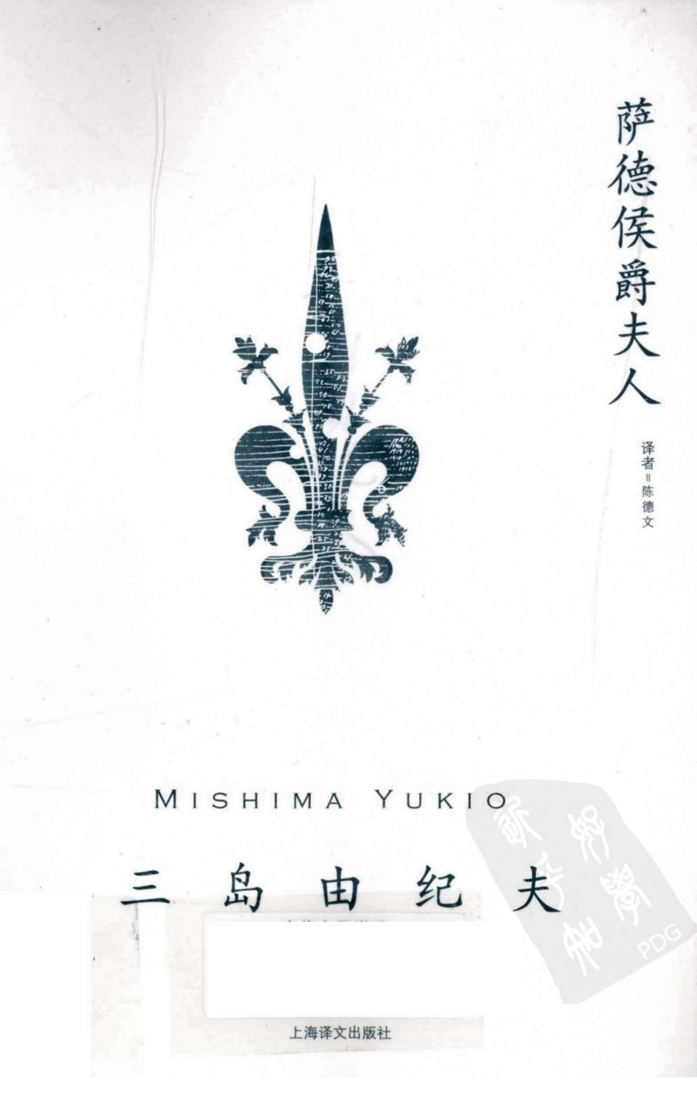 萨德侯爵夫人