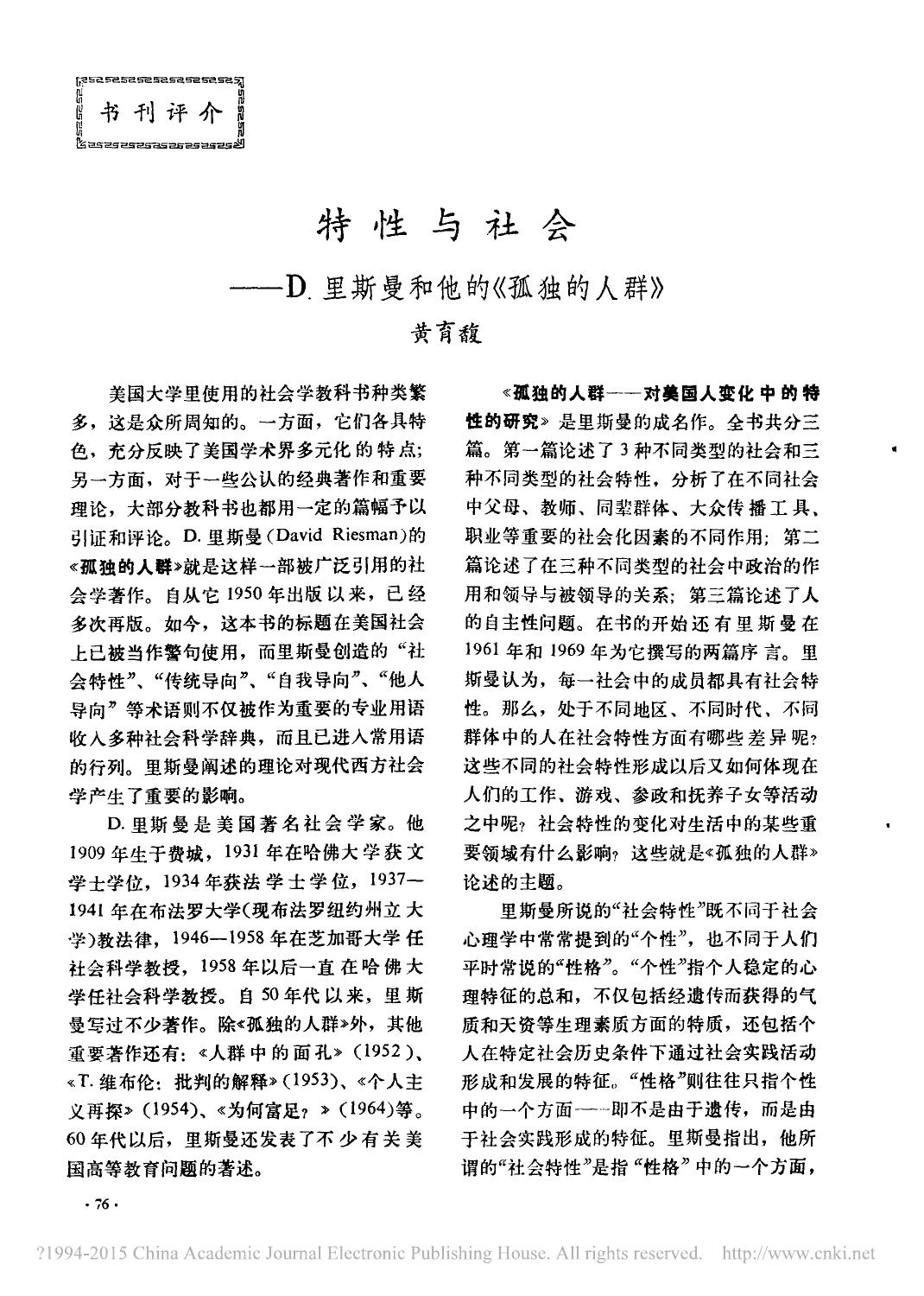 特性与社会 D 里斯曼和他的 孤独的人群
