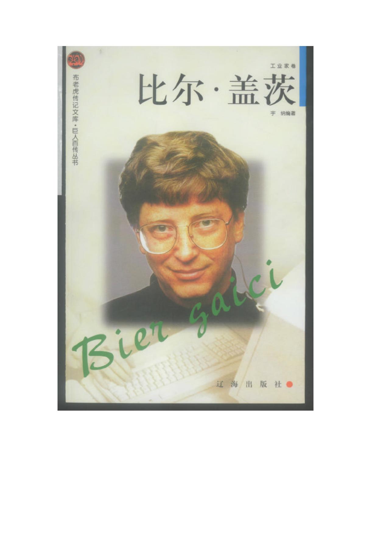 比尔盖茨传