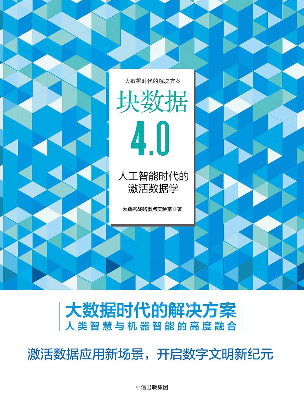 块数据4.0：人工智能时代的激活数据学