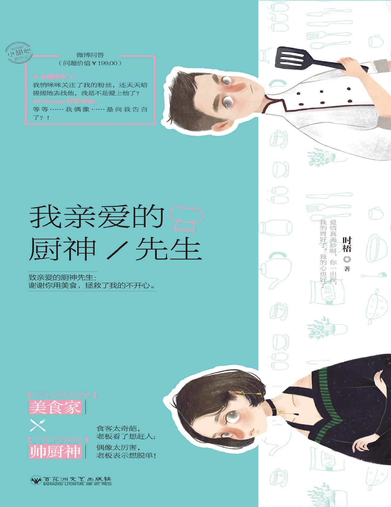 我亲爱的厨神先生