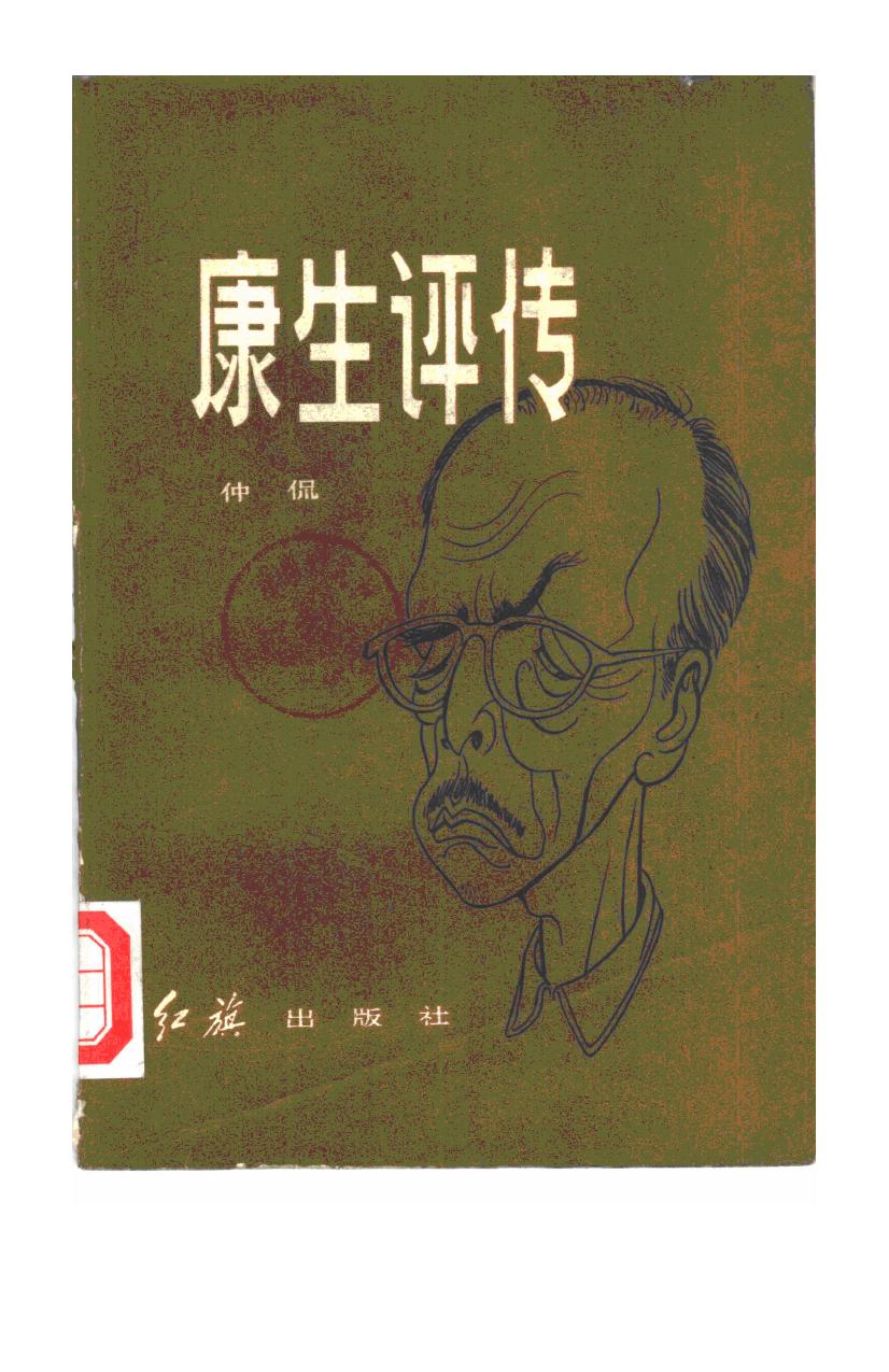 康生评传