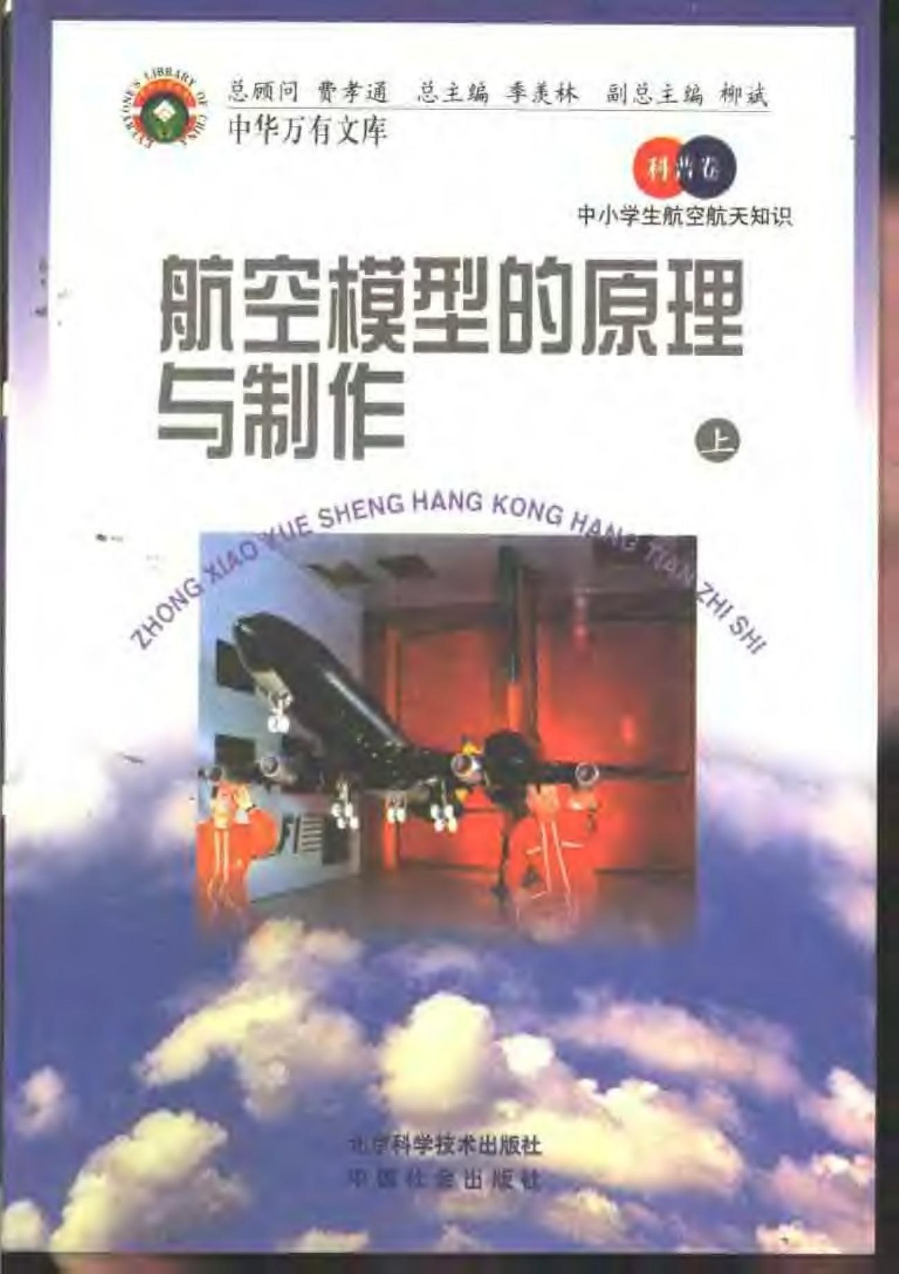 中小学生航空航天知识 航空模型的原理与制作 （上册）