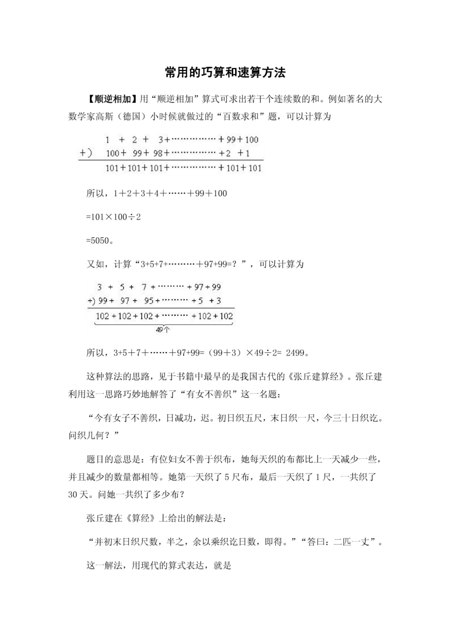 常用的巧算和速算方法