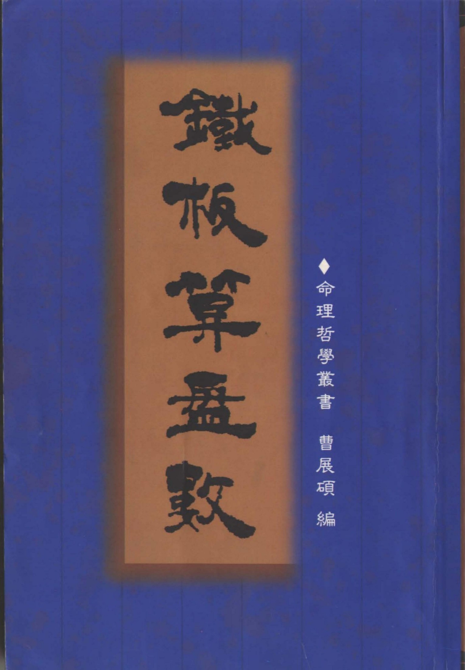 铁板算盘数