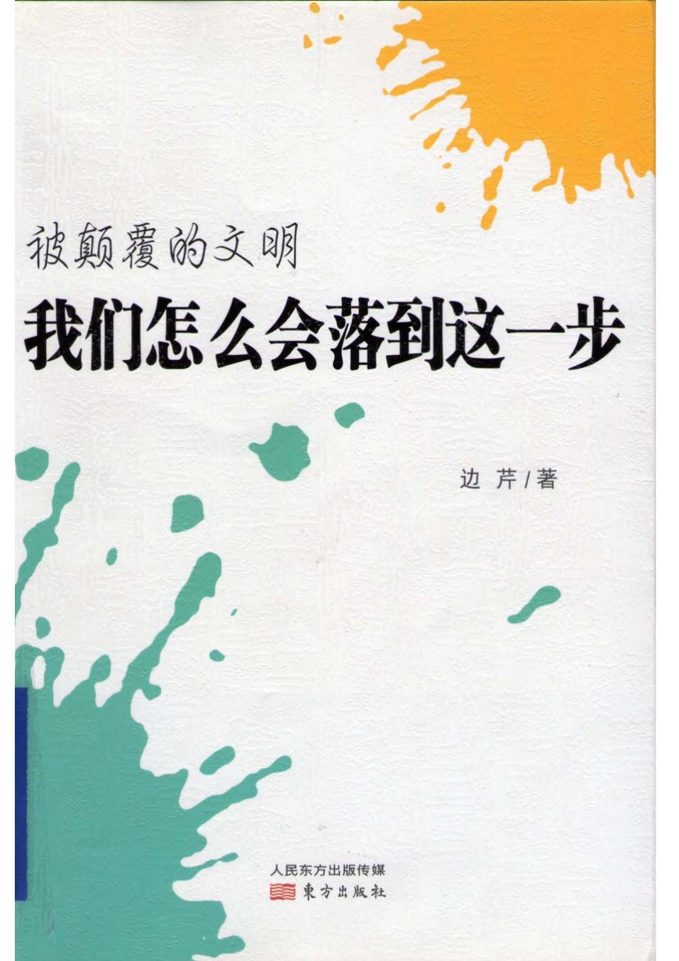 被颠覆的文明
