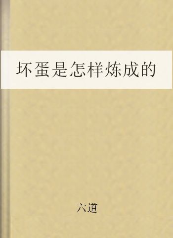 坏蛋是怎样炼成的