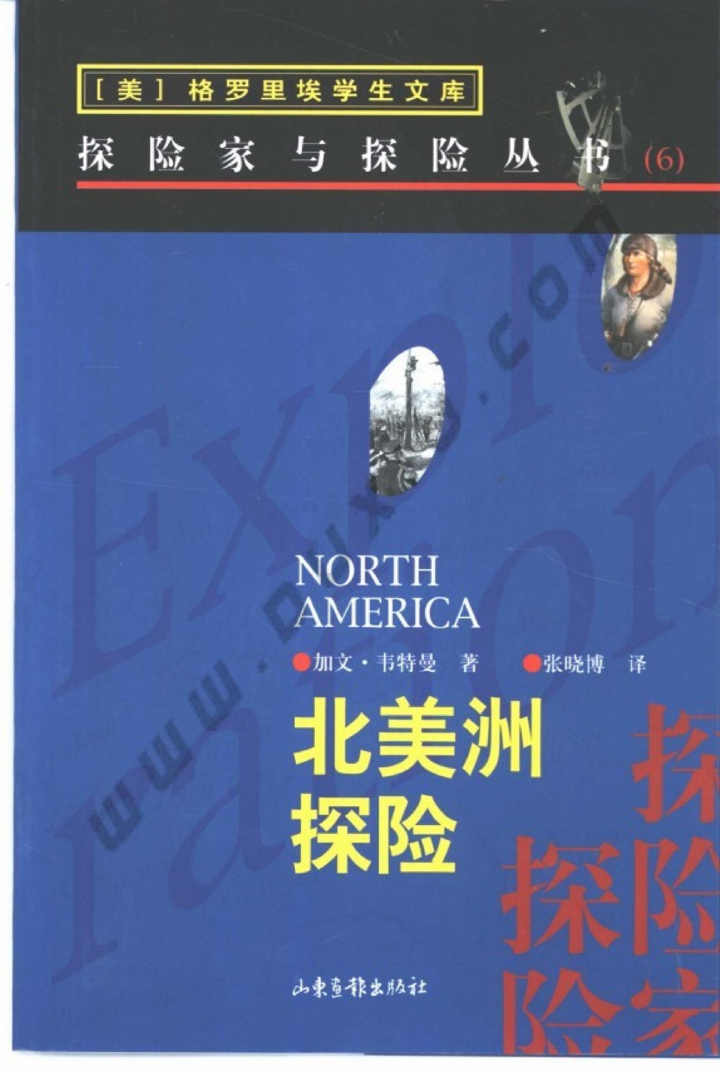 〖格罗里埃学生文库-探险家与探险丛书〗06北美洲探险