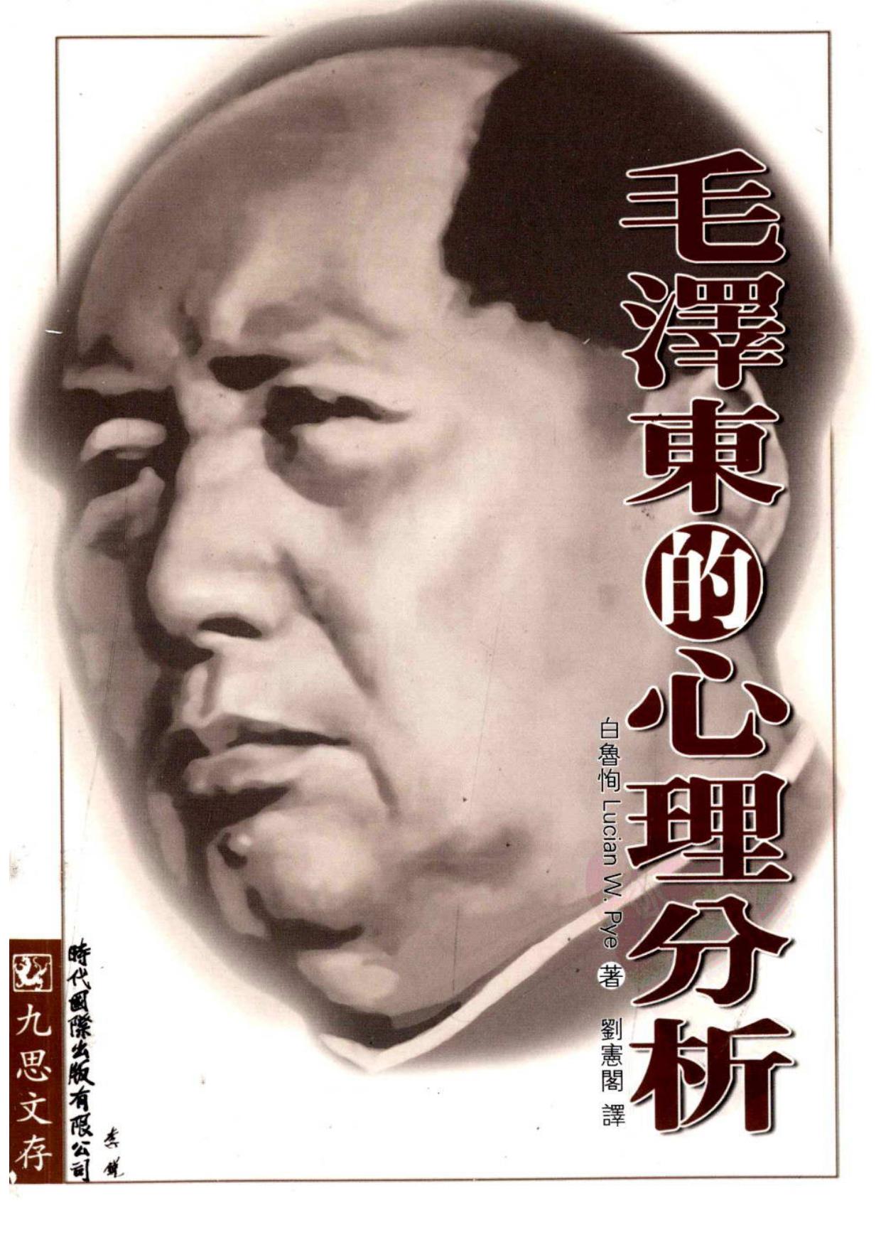 毛泽东的心理分析