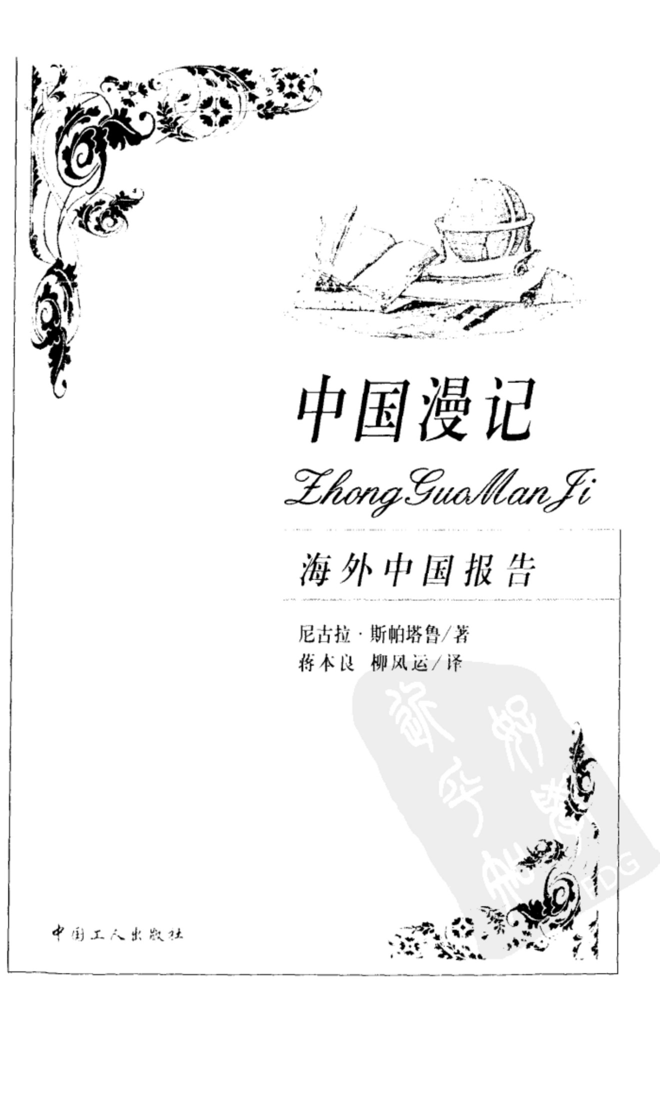 海外中国报告 中国漫记
