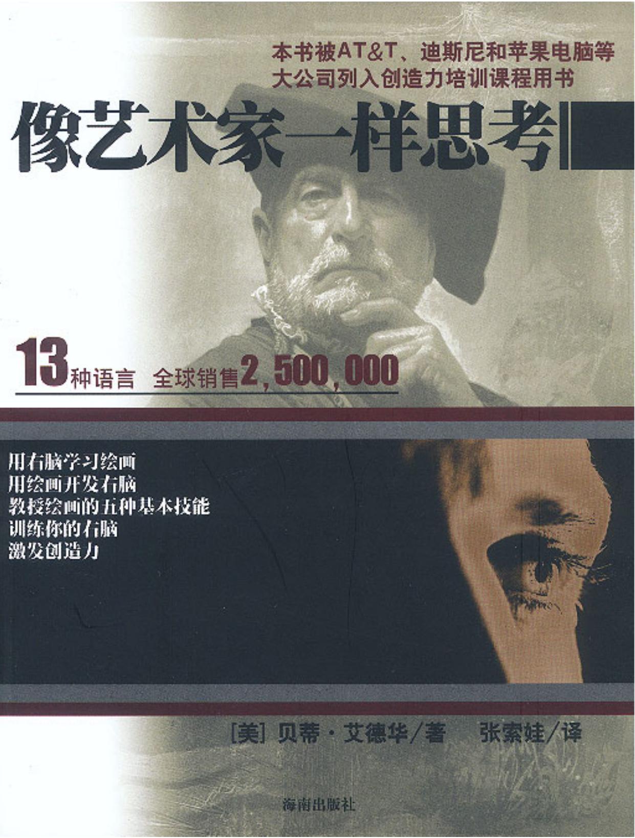 像艺术家一样思考--右脑绘画--精典教程1