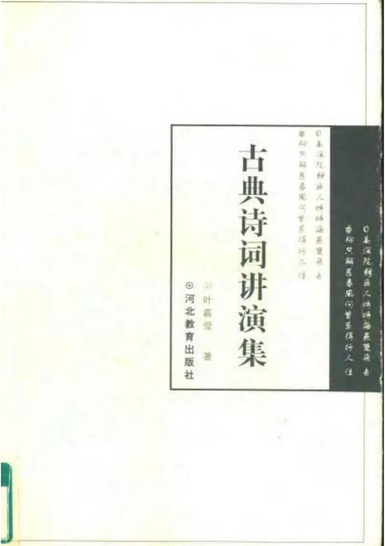 古典诗词讲演集