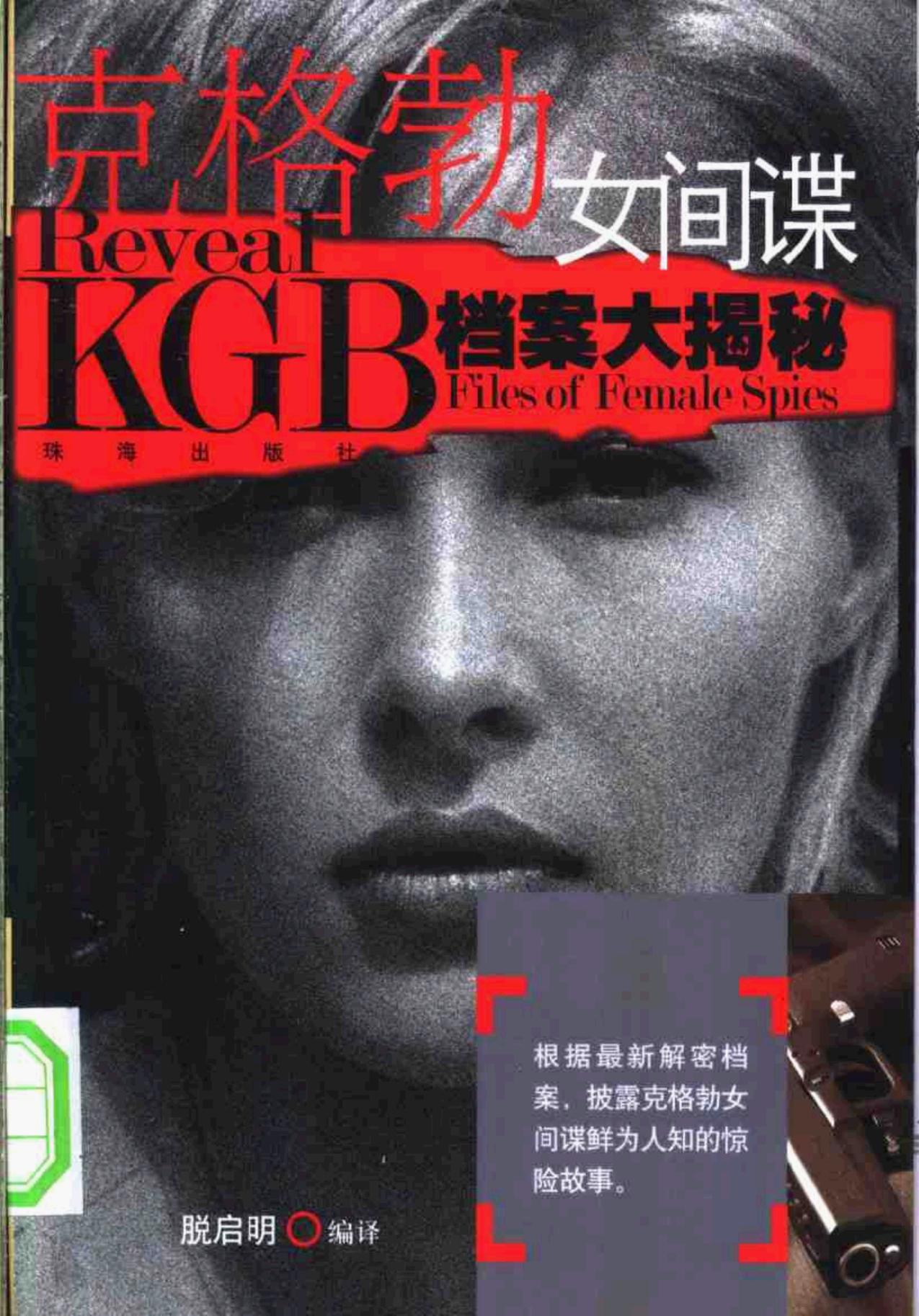 克格勃女间谍档案大揭密