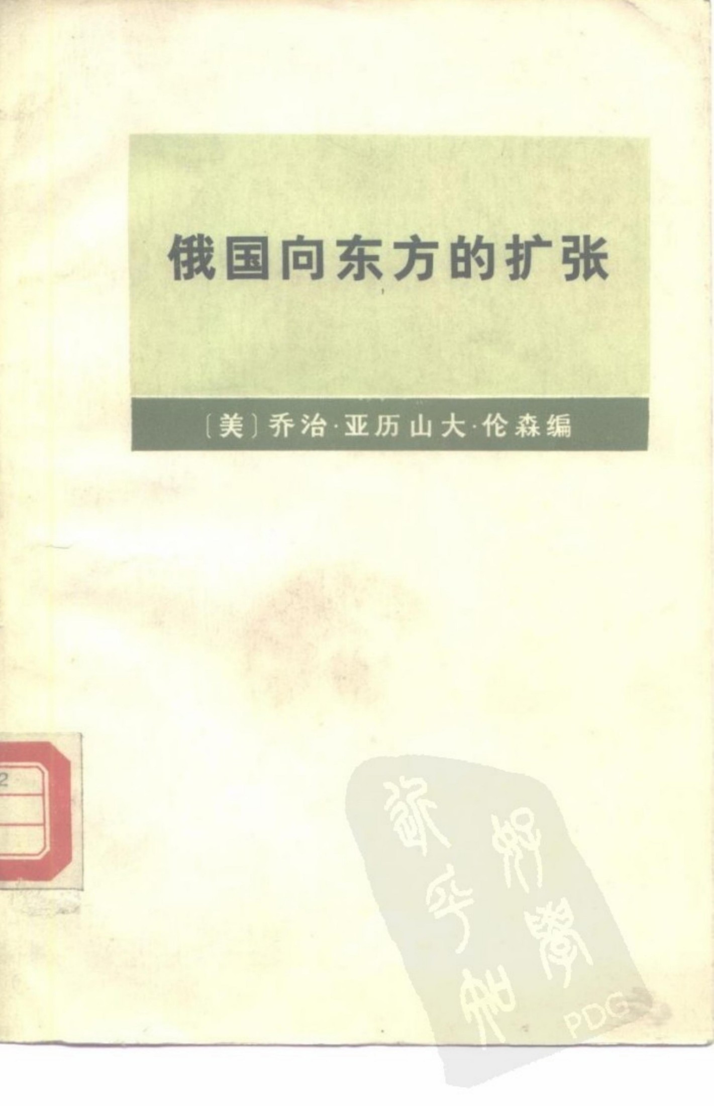 俄国向东方的扩张