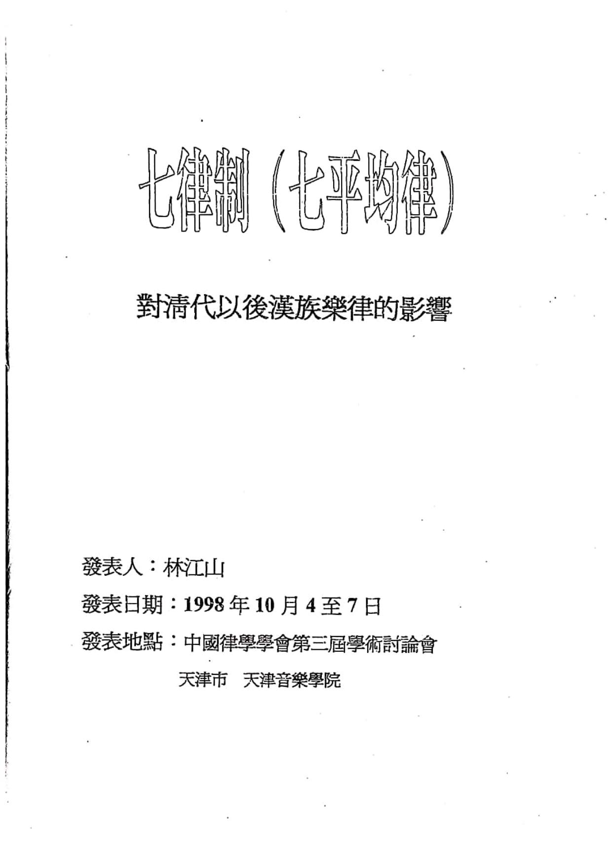 七律制（七平均律）对清代以后汉族乐律的影响•林江山
